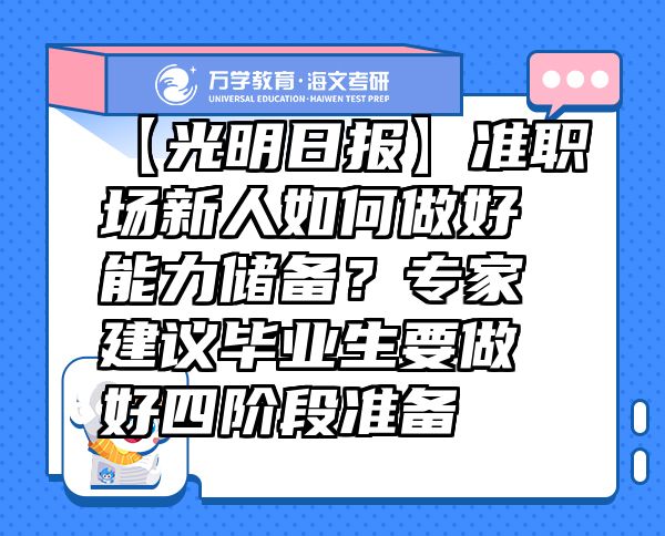 【光明日报】准职场新人如何做好能力储备？专家建议毕业生要做好四阶段准备
