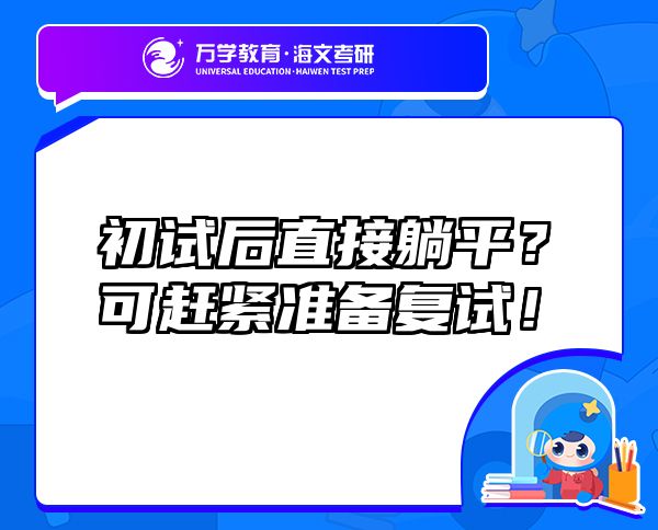 初试后直接躺平？可赶紧准备复试！