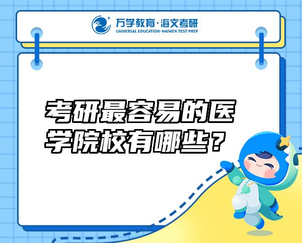 考研最容易的医学院校有哪些？