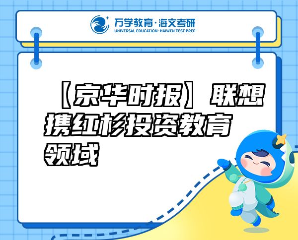 【京华时报】联想携红杉投资教育领域