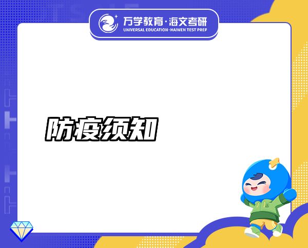 防疫须知