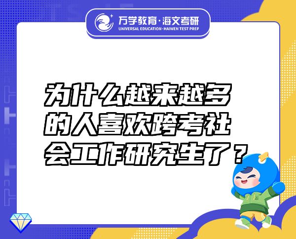 为什么越来越多的人喜欢跨考社会工作研究生了？