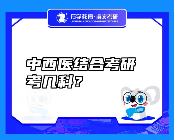 中西医结合考研考几科？