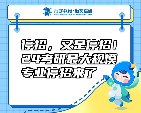 停招，又是停招！24考研最大规模专业停招来了