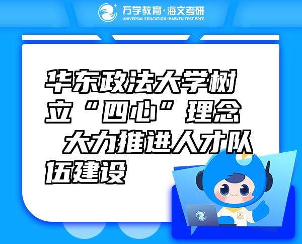 华东政法大学树立“四心”理念大力推进人才队伍建设