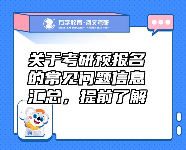 关于考研预报名的常见问题信息汇总，提前了解
