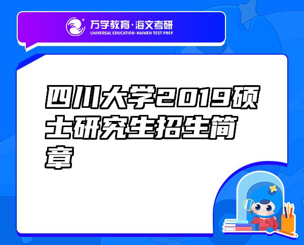 四川大学2019硕士研究生招生简章