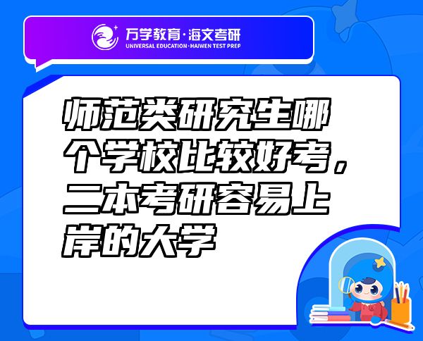 师范类研究生哪个学校比较好考，二本考研容易上岸的大学