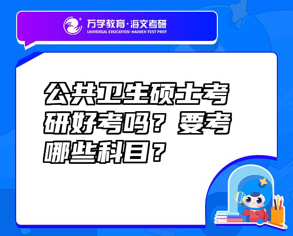 公共卫生硕士考研好考吗？要考哪些科目？