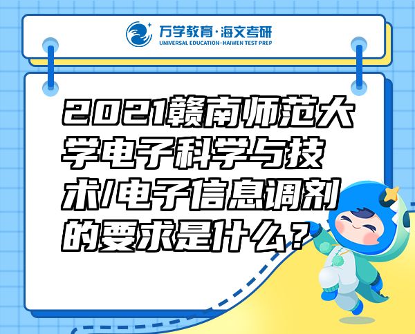 2021赣南师范大学电子科学与技术/电子信息调剂的要求是什么？