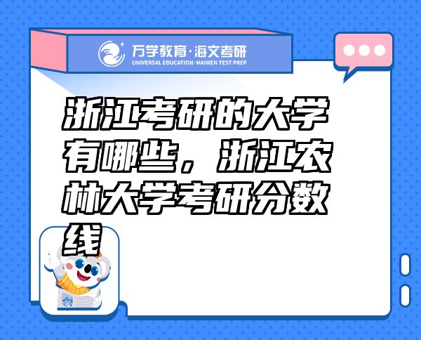浙江考研的大学有哪些，浙江农林大学考研分数线