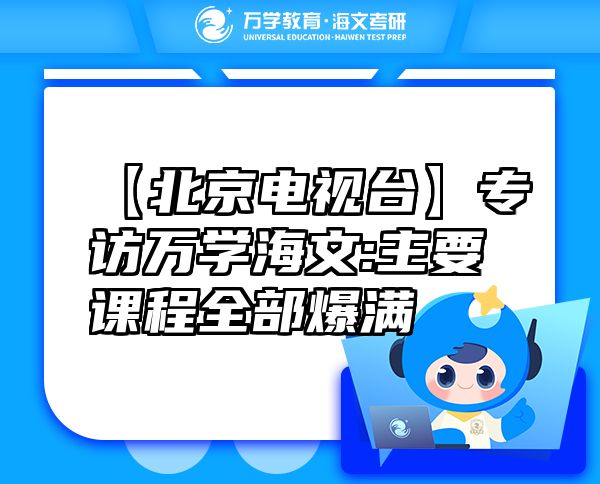 【北京电视台】专访万学海文:主要课程全部爆满