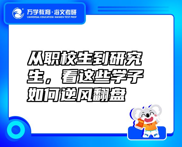 从职校生到研究生，看这些学子如何逆风翻盘