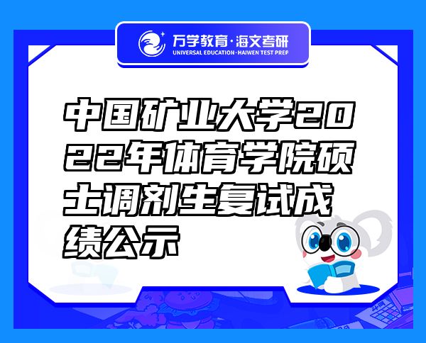 中国矿业大学2022年体育学院硕士调剂生复试成绩公示