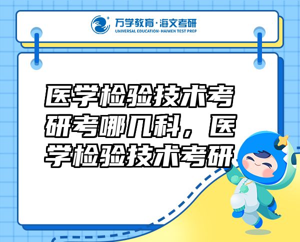 医学检验技术考研考哪几科，医学检验技术考研