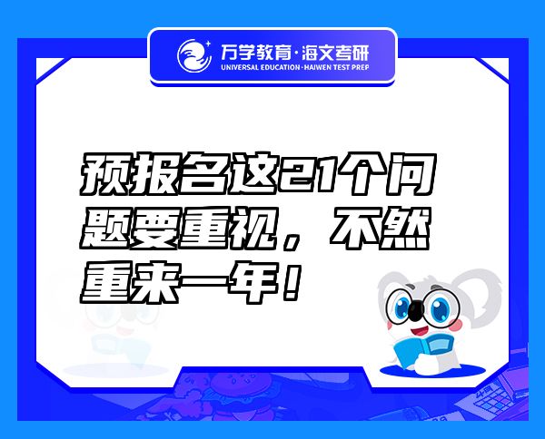 预报名这21个问题要重视，不然重来一年！