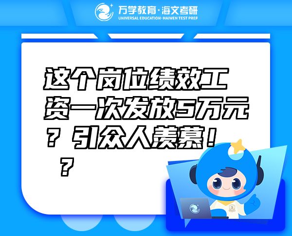 这个岗位绩效工资一次发放5万元？引众人羡慕！  ?