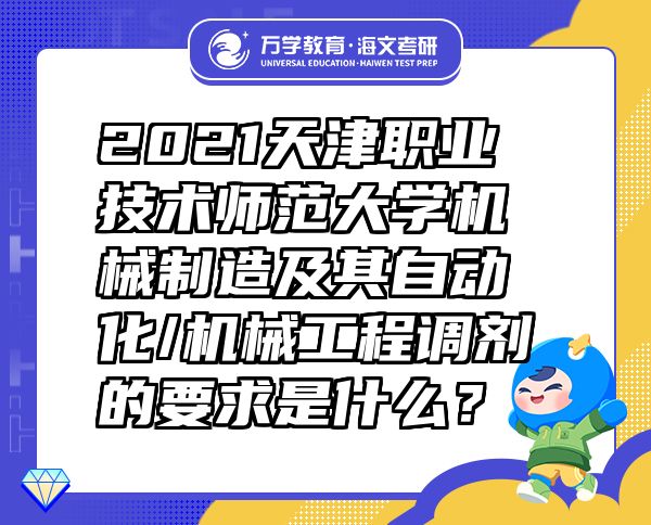 2021天津职业技术师范大学机械制造及其自动化/机械工程调剂的要求是什么？