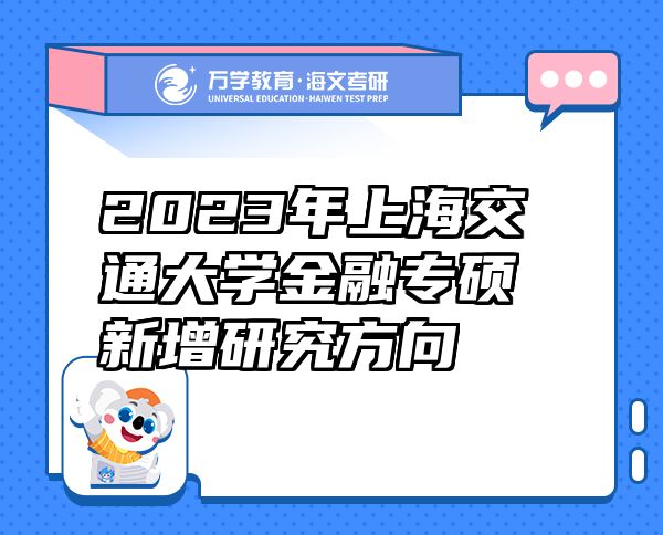 2023年上海交通大学金融专硕新增研究方向