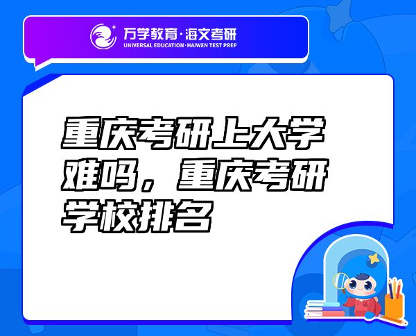 重庆考研上大学难吗，重庆考研学校排名