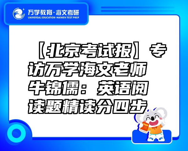 【北京考试报】专访万学海文老师牛锦儒：英语阅读题精读分四步