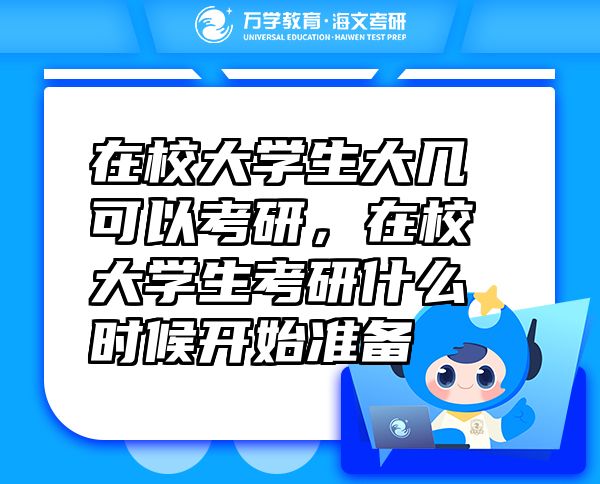在校大学生大几可以考研，在校大学生考研什么时候开始准备