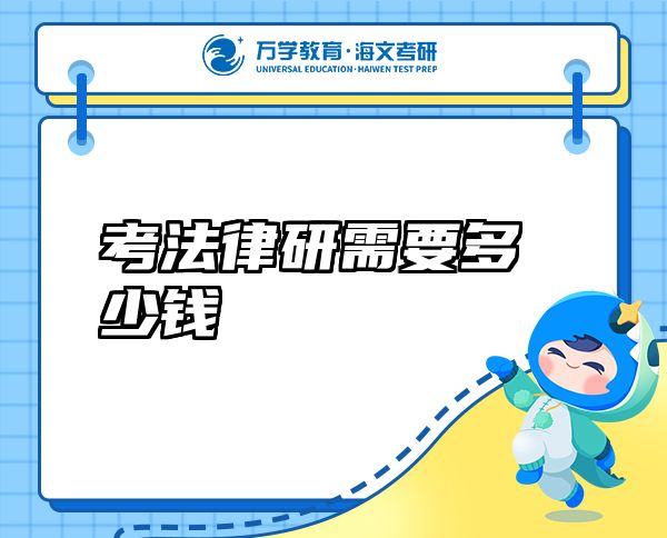 考法律研需要多少钱