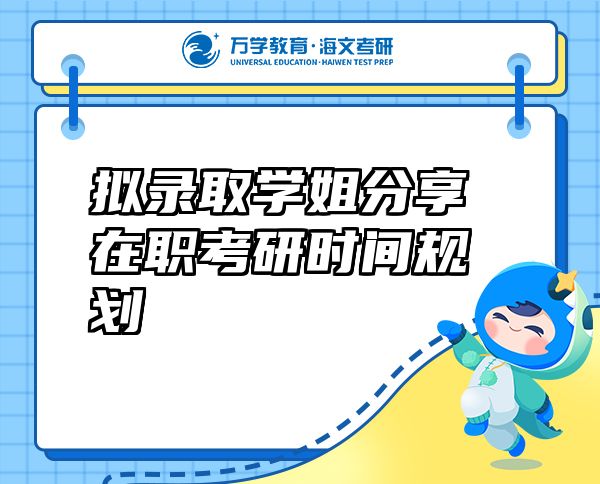 拟录取学姐分享在职考研时间规划