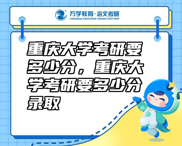 重庆大学考研要多少分，重庆大学考研要多少分录取