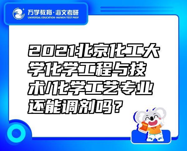 2021北京化工大学化学工程与技术/化学工艺专业还能调剂吗？