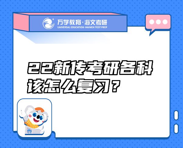 22新传考研各科该怎么复习？