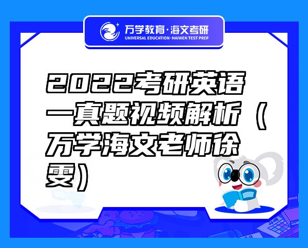2022考研英语一真题视频解析（万学海文老师徐雯）