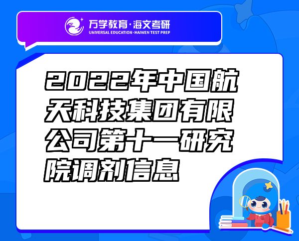 2022年中国航天科技集团有限公司第十一研究院调剂信息