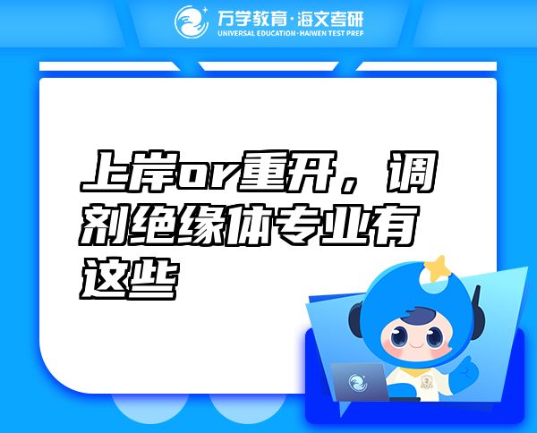 上岸or重开，调剂绝缘体专业有这些