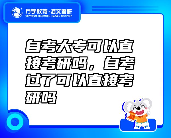 自考大专可以直接考研吗，自考过了可以直接考研吗
