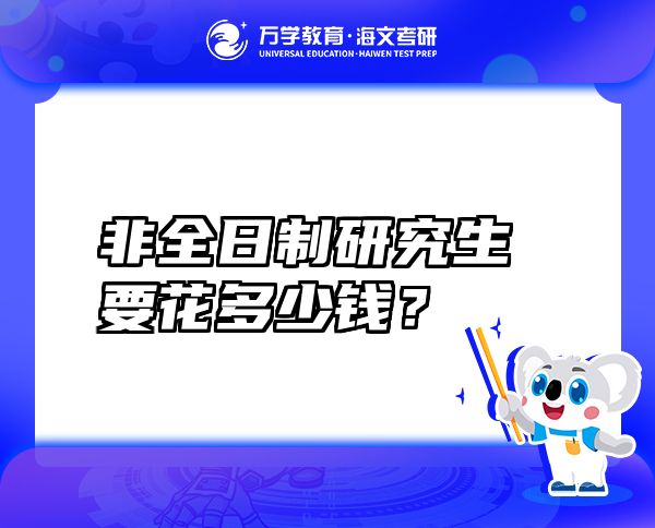 非全日制研究生要花多少钱？