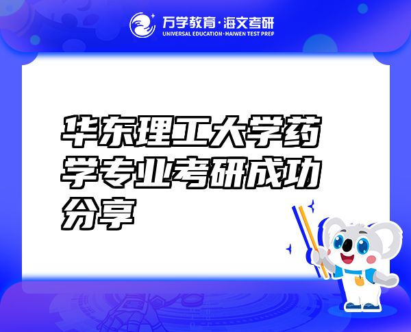 华东理工大学药学专业考研成功分享