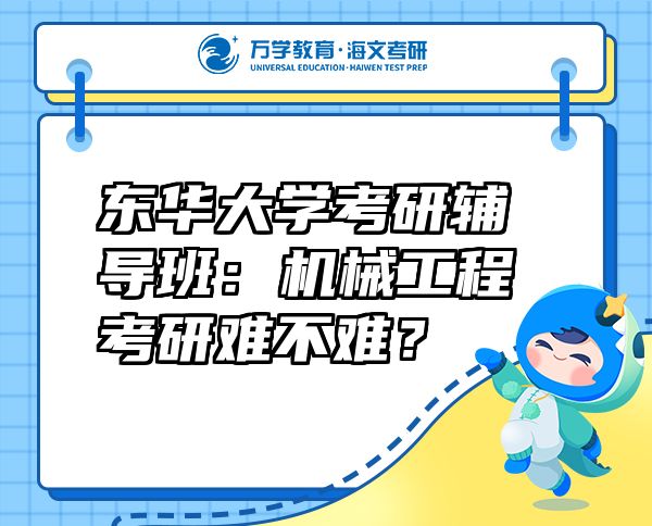 东华大学考研辅导班：机械工程考研难不难？