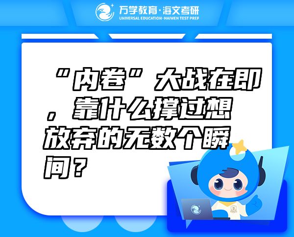 “内卷”大战在即，靠什么撑过想放弃的无数个瞬间？