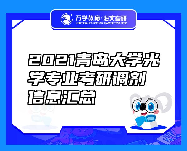 2021青岛大学光学专业考研调剂信息汇总