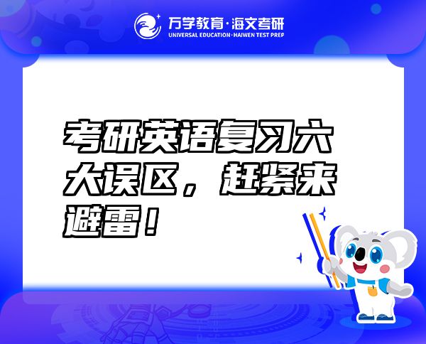 考研英语复习六大误区，赶紧来避雷！