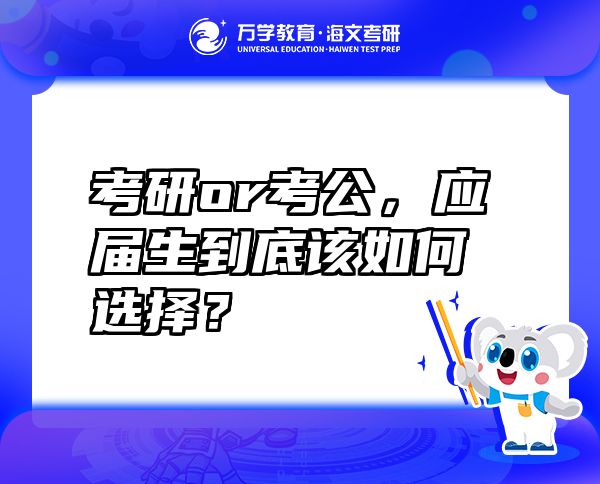 考研or考公，应届生到底该如何选择？