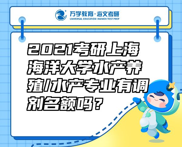 2021考研上海海洋大学水产养殖/水产专业有调剂名额吗？