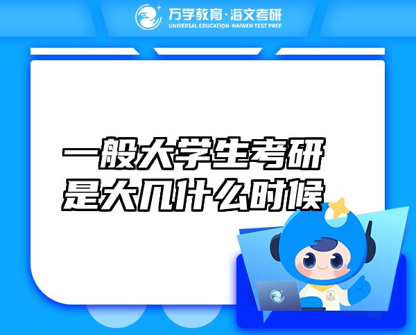 一般大学生考研是大几什么时候