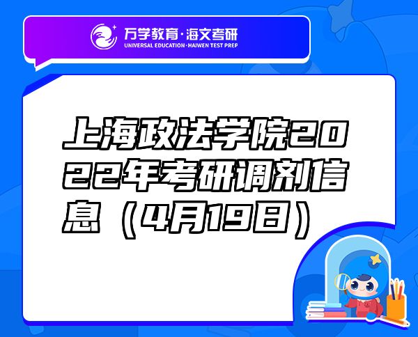 上海政法学院2022年考研调剂信息（4月19日）
