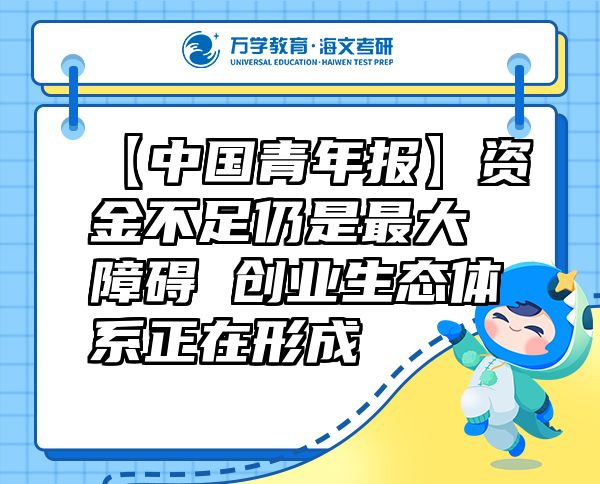 【中国青年报】资金不足仍是最大障碍创业生态体系正在形成