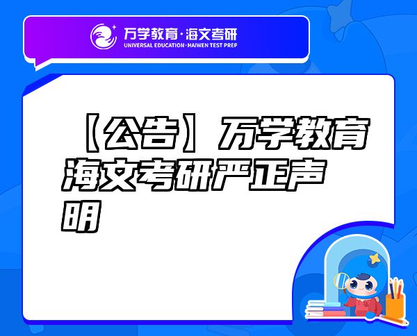【公告】万学教育（海文考研）海文考研严正声明