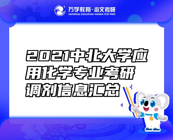 2021中北大学应用化学专业考研调剂信息汇总