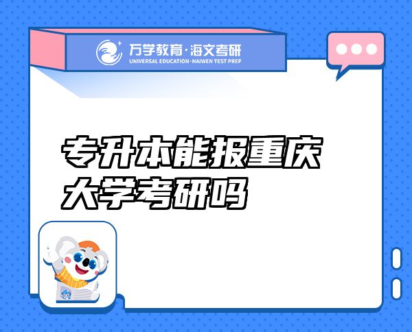 专升本能报重庆大学考研吗
