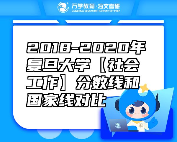 2018-2020年复旦大学【社会工作】分数线和国家线对比